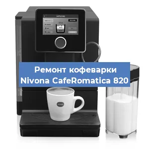Ремонт кофемашины Nivona CafeRomatica 820 в Красноярске